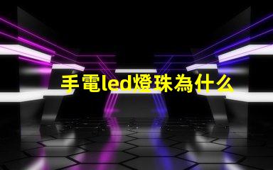 手電led燈珠為什么光衰 LED燈珠光衰